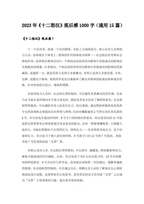 2023年《十二怒汉》观后感1000字(通用15篇)