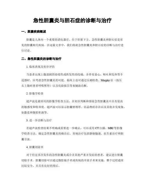 急性胆囊炎与胆石症的诊断与治疗