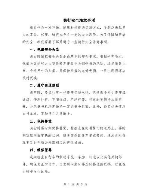 骑行安全注意事项