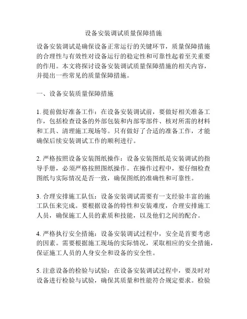 设备安装调试质量保障措施