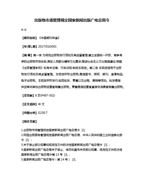 出版物市场管理规定国家新闻出版广电总局令