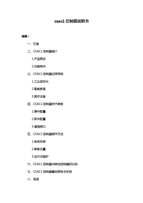 csac1控制器说明书