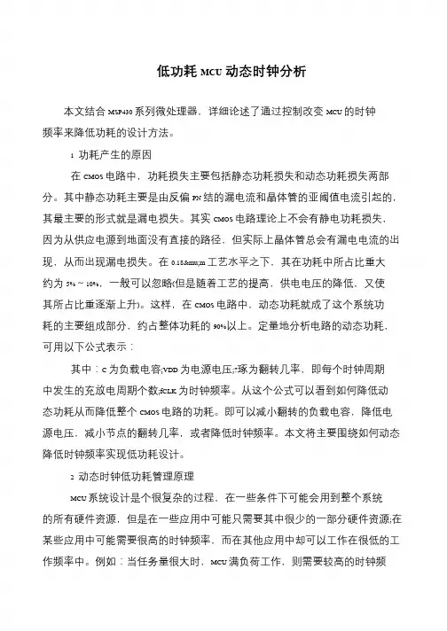 低功耗MCU动态时钟分析