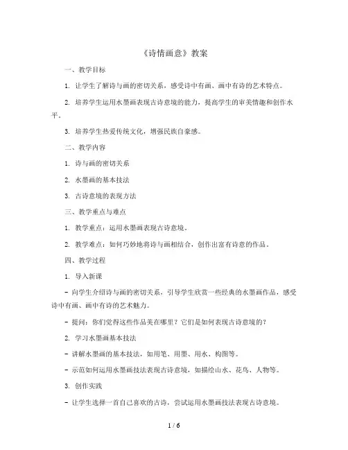 9《诗情画意》(教案)人教版(2012)美术五年级上册