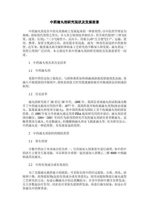 中药滴丸剂研究现状及发展前景