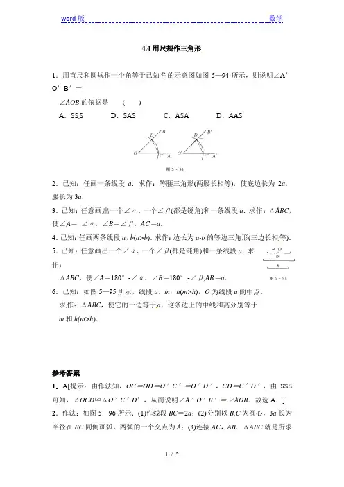 北师大版七年级数学下4.4用尺规作三角形同步练习含答案
