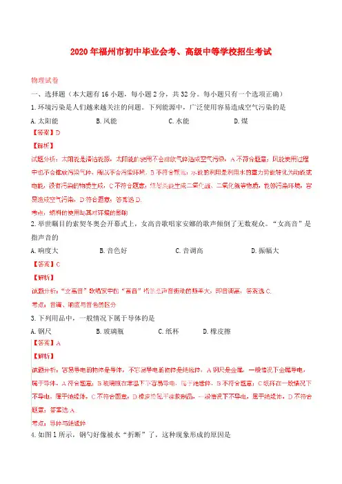 福建省福州市2020年中考物理真题真题(解析版)
