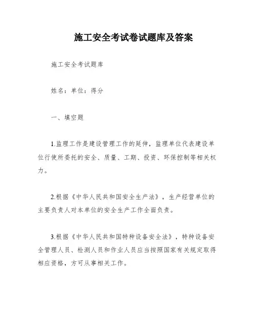 施工安全考试卷试题库及答案