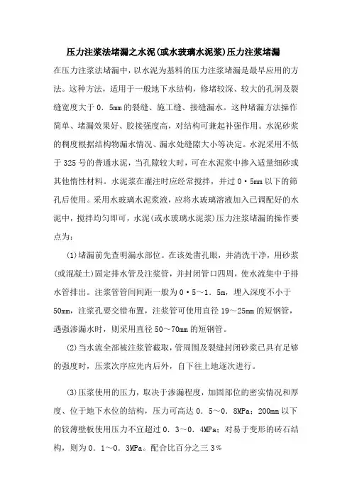 压力注浆法堵漏之水泥水玻璃