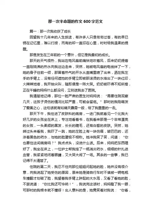 那一次半命题的作文600字范文