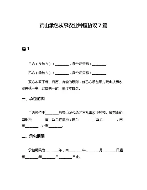 荒山承包从事农业种植协议7篇