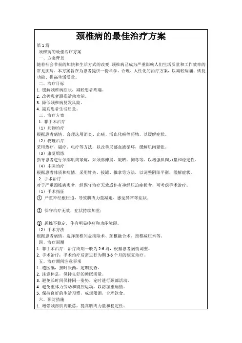 颈椎病的最佳治疗方案