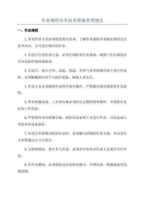 作业规程安全技术措施管理规定
