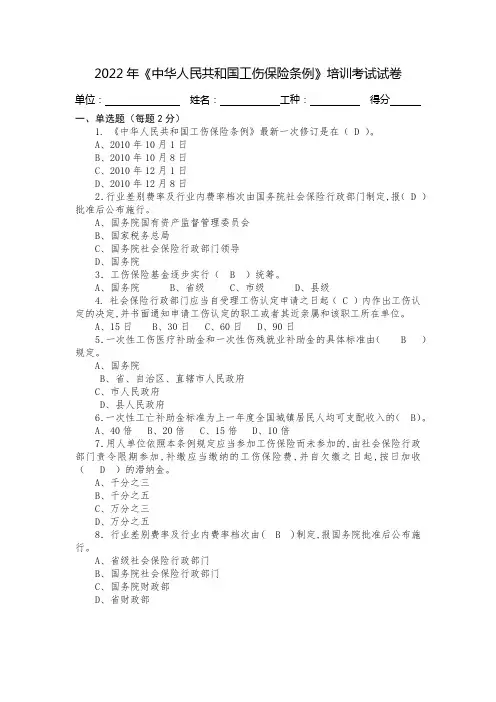 (带答案)2022《中华人民共和国工伤保险条例》培训考试试卷