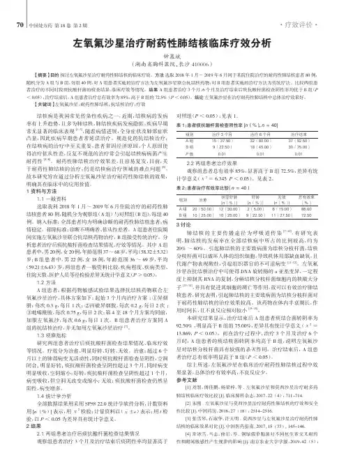 左氧氟沙星治疗耐药性肺结核临床疗效分析