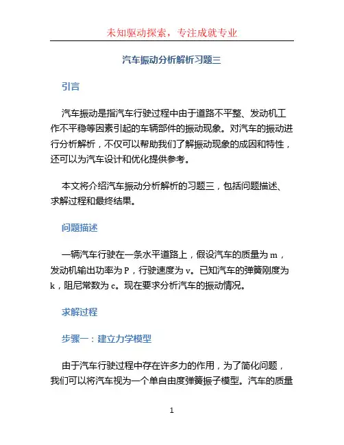 汽车振动分析解析习题三