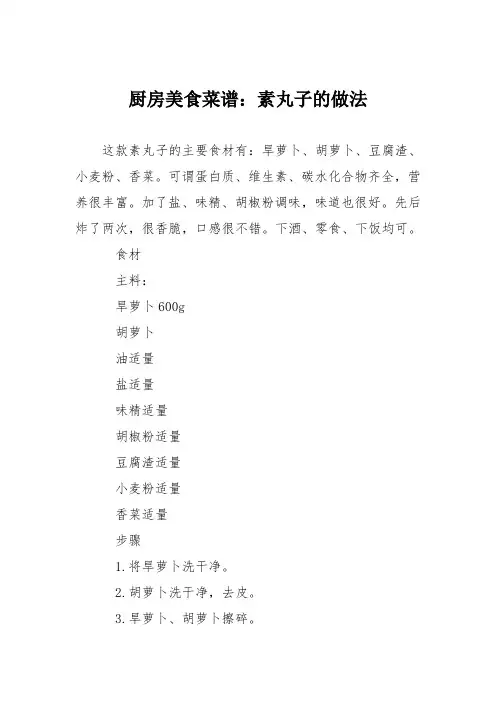 厨房美食菜谱：素丸子的做法