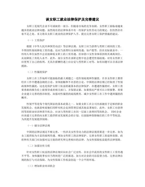 谈女职工就业法律保护及完善建议