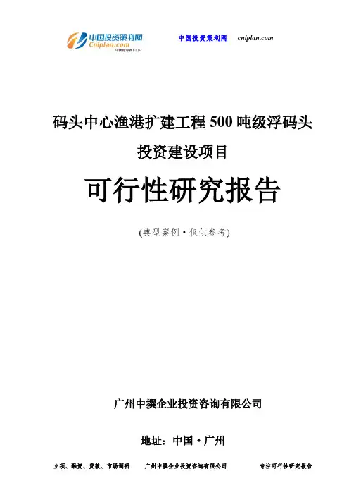 码头中心渔港扩建工程500吨级浮码头投资建设项目可行性研究报告-广州中撰咨询