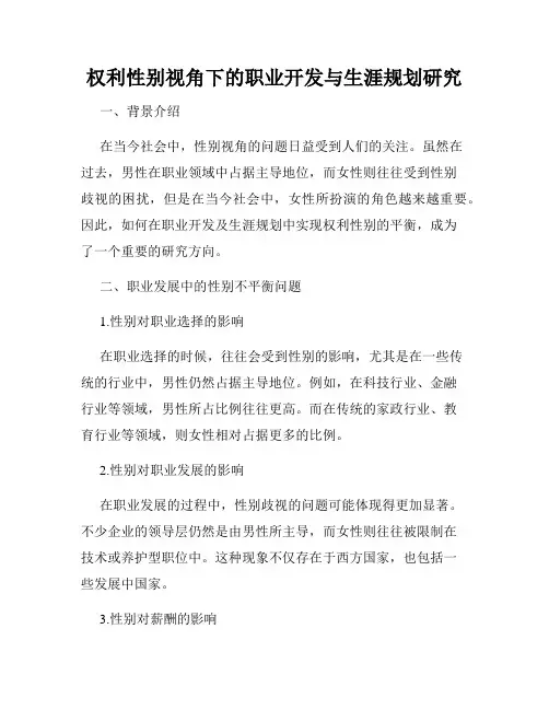 权利性别视角下的职业开发与生涯规划研究