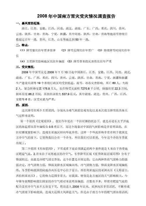 2008年中国南方雪灾受灾情况调查报告