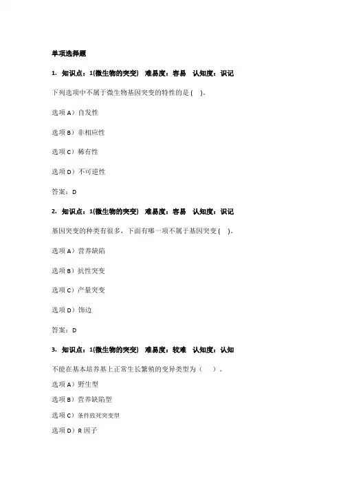 2023年微生物的突变和诱变育种题库