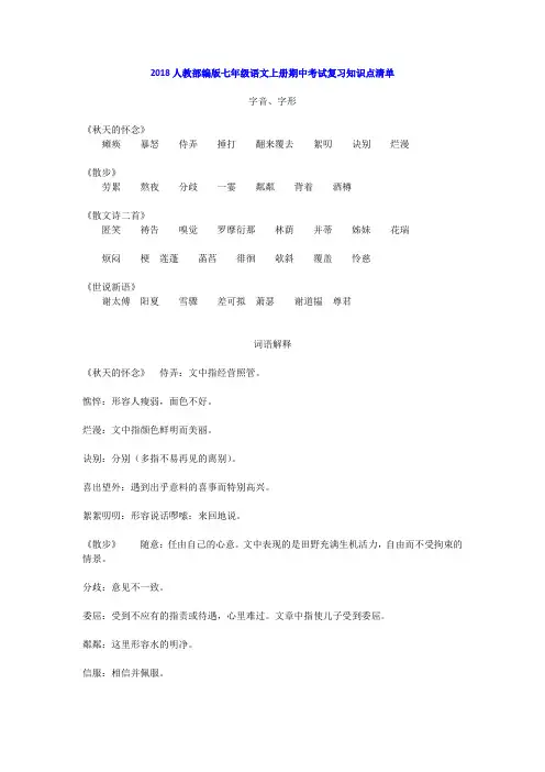 2018人教部编版七年级语文上册期中考试复习知识点清单