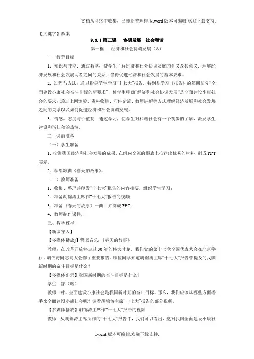 【教案】沪教版思品九上31经济与社会协调发展教案1