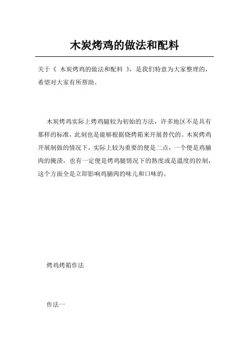 木炭烤鸡的做法和配料