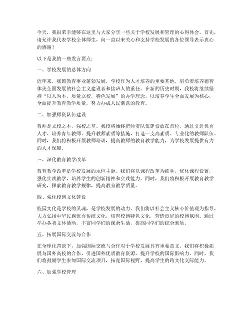 学校负责人采访发言稿范文