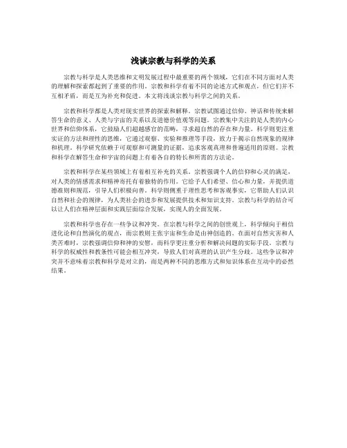 浅谈宗教与科学的关系