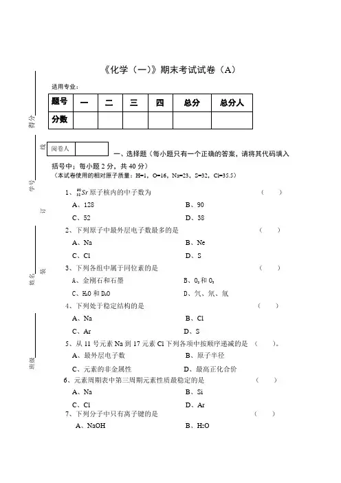 《化学(一)》期末考试试卷及参考答案
