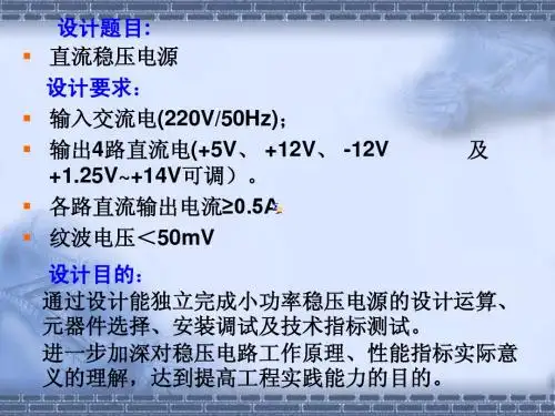 直流稳压电源的制作与调试教学课件PPT