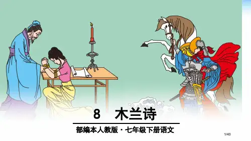 8、木兰诗1市公开课一等奖省赛课微课金奖PPT课件