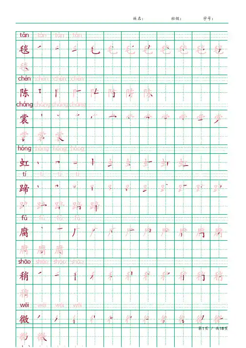 六年级语文上册生字表识字表《写字表》字帖人教版同步字帖描红笔顺贴