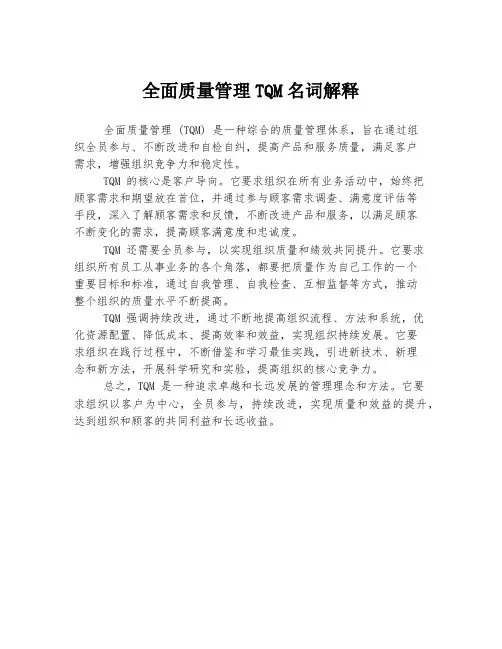 全面质量管理TQM名词解释