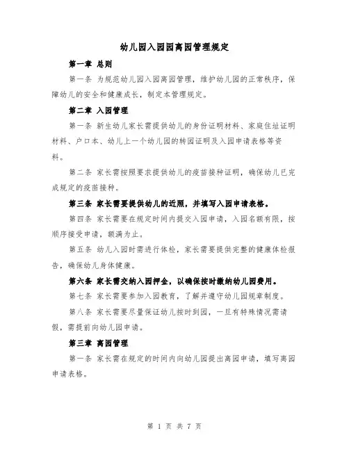 幼儿园入园园离园管理规定(四篇)