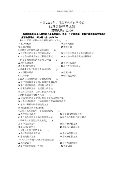 1月全国自考信息系统开发试题及答案解析
