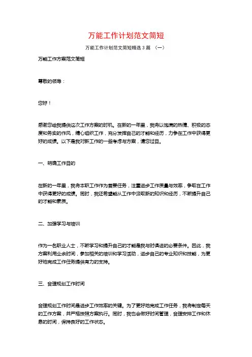 万能工作计划范文简短3篇