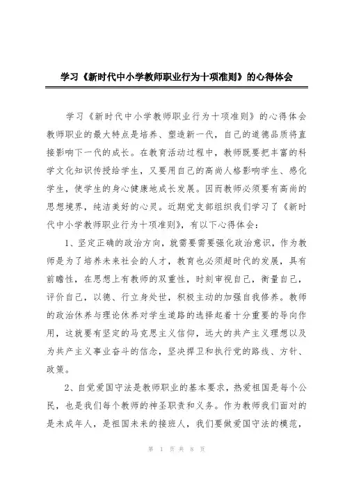学习《新时代中小学教师职业行为十项准则》的心得体会