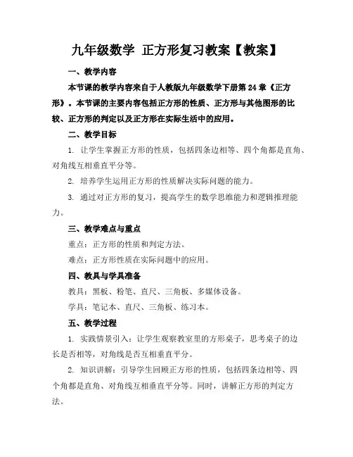九年级数学正方形复习教案【教案】