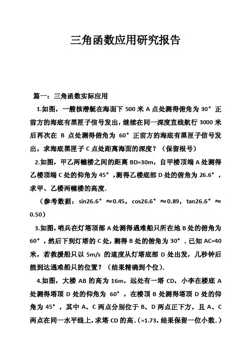 三角函数应用研究报告