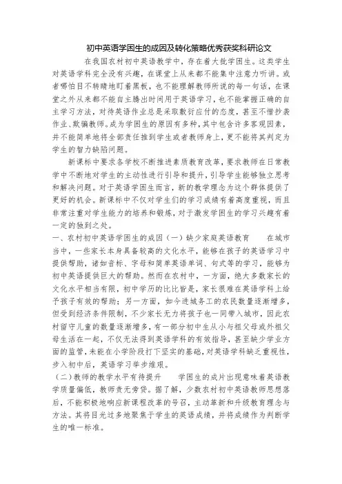 初中英语学困生的成因及转化策略优秀获奖科研论文