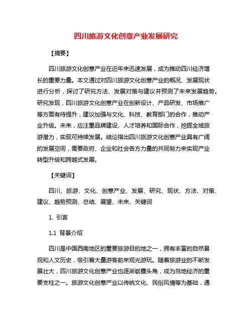 四川旅游文化创意产业发展研究