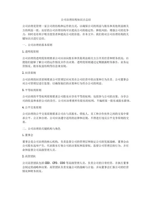公司治理结构知识点总结