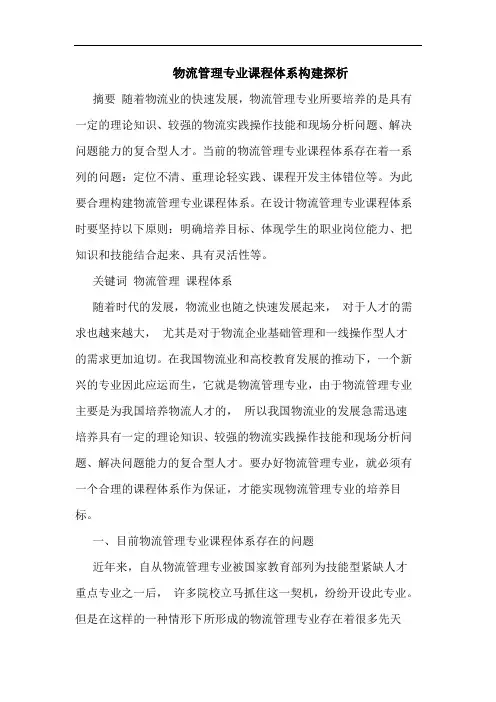 物流管理专业课程体系构建探析