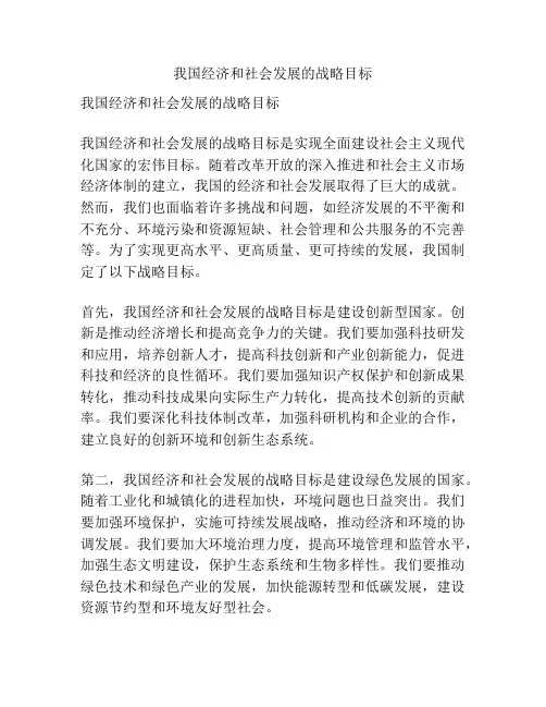 我国经济和社会发展的战略目标