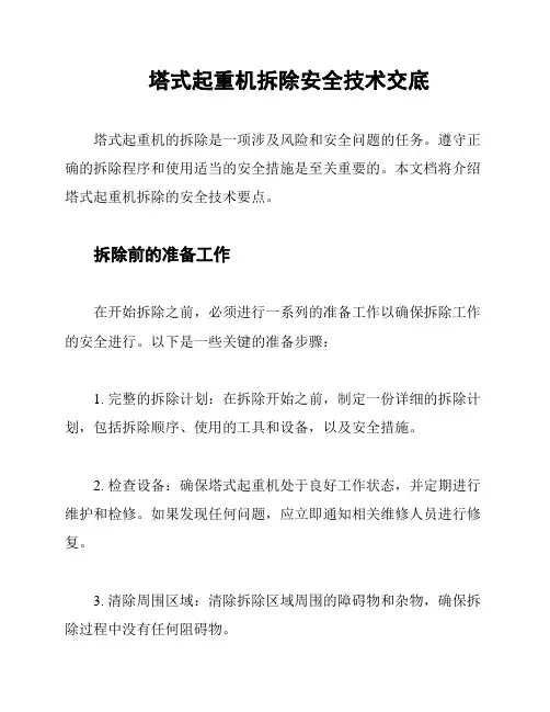 塔式起重机拆除安全技术交底