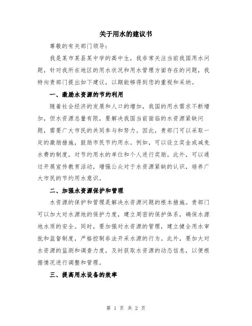 关于用水的建议书
