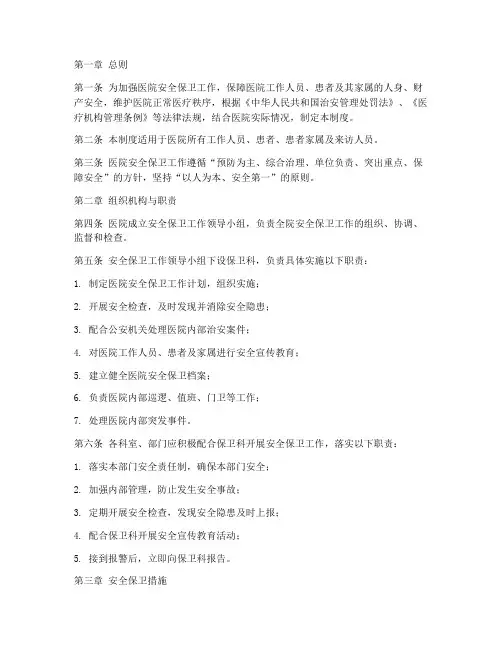 《医院安全保卫管理制度》